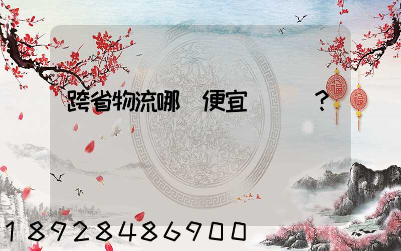 跨省物流哪個便宜？